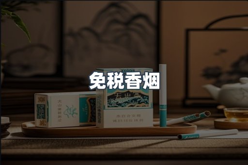 免税香烟